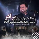 دانلود آهنگ جدید محمد علیزاده به نام برادر