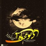 دانلود آهنگ جدید محسن چاوشی به نام امیر بی گزند
