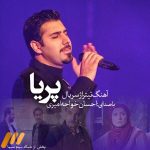 دانلود آهنگ تیتراژ سریال پریا با صدای احسان خواجه امیری دانلود آهنگ تیتراژ سریال پریا با صدای احسان خواجه امیری