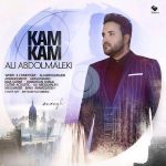 دانلود آهنگ جدید علی عبدالمالکی به نام کم کم دانلود آهنگ جدید علی عبدالمالکی به نام کم کم