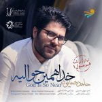 دانلود آهنگ جدید حامد همایون خدا همین حوالیه دانلود آهنگ جدید حامد همایون خدا همین حوالیه