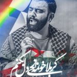 دانلود مداحی جواد مقدم کربلا خونمه