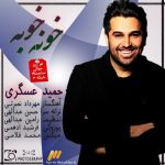 دانلود آهنگ جدید حمید عسکری به نام خونه خوبه