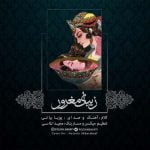 دانلود آهنگ جدید پویا بیاتی به نام زیبای مغرور دانلود آهنگ جدید پویا بیاتی به نام زیبای مغرور
