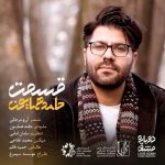 دانلود آهنگ جدید حامد همایون به نام قسمت