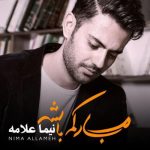دانلود آهنگ جدید نیما علامه به نام تنهایی