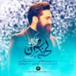 دانلود آهنگ جدید علی زند وکیلی به نام لحظه شیرین
