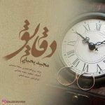 دانلود آهنگ جدید مجید یحیایی به نام دقایق