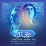 دانلود آهنگ جدید فریدون آسرایی و مانی راهنما به نام روزای روشن دانلود آهنگ جدید فریدون آسرایی و مانی راهنما به نام روزای روشن