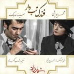 دانلود آهنگ جدید محسن چاوشی به نام فندک تب دار