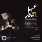 دانلود تیتراژ پایانی ماه عسل 96 از سینا شعبانخانی دانلود تیتراژ پایانی ماه عسل 96 از سینا شعبانخانی