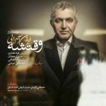 دانلود آهنگ جدید فریدون آسرایی تیتراژ برنامه وقتشه شبکه نسیم دانلود آهنگ جدید فریدون آسرایی تیتراژ برنامه وقتشه شبکه نسیم