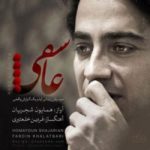 دانلود آهنگ جدید همایون شجریان به نام عاشقی دانلود آهنگ جدید همایون شجریان به نام عاشقی