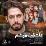 دانلود آهنگ سریال گسل آهنگ عاشقت میشم میلاد بابایی