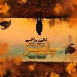 دانلود آهنگ جدید مهدی یراحی پاییز دانلود آهنگ جدید مهدی یراحی پاییز