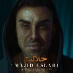 دانلود آهنگ جدید مجید اصلاحی حلالت