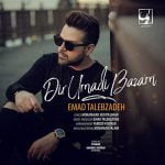 دانلود آهنگ جدید عماد طالب زاده دیر اومدی بازم دانلود آهنگ جدید عماد طالب زاده دیر اومدی بازم