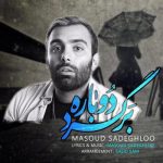 دانلود آهنگ جدید مسعود صادقلو برگرد دوباره دانلود آهنگ جدید مسعود صادقلو برگرد دوباره