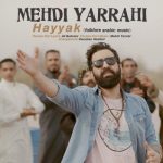 دانلود آهنگ جدید عربی مهدی یراحی حیک