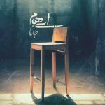 دانلود آهنگ جدید گروه ایهام جانا