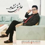 دانلود آهنگ جدید پویا بیاتی عاشق نشدم
