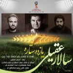 دانلود آهنگ جدید سالار عقیلی 11 یازده ستاره دانلود آهنگ جدید سالار عقیلی 11 یازده ستاره
