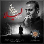 دانلود آهنگ تیتراژ سریال پدر علیرضا قربانی ( لیلا )