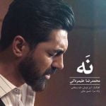 دانلود آهنگ جدید محمدرضا علیمردانی نه