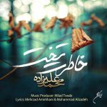 دانلود آهنگ جدید محمد علیزاده خاطرت تخت