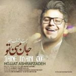 دانلود آهنگ جدید حجت اشرف زاده جان منی تو