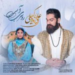 دانلود آهنگ جدید علی زند وکیلی روسری آبی دانلود آهنگ جدید علی زند وکیلی روسری آبی