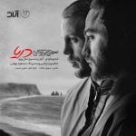دانلود آهنگ مسیح و آرش دریا دانلود آهنگ مسیح و آرش دریا