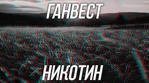 دانلود آهنگ خارجی никотин by ганвест دانلود آهنگ خارجی никотин by ганвест