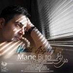 دانلود آهنگ حمید اصغری منه بی تو دانلود آهنگ حمید اصغری منه بی تو