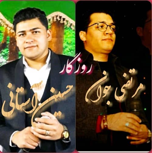 دانلود آهنگ حسین آستانی و مرتضی جوان روزگار دانلود آهنگ حسین آستانی و مرتضی جوان روزگار