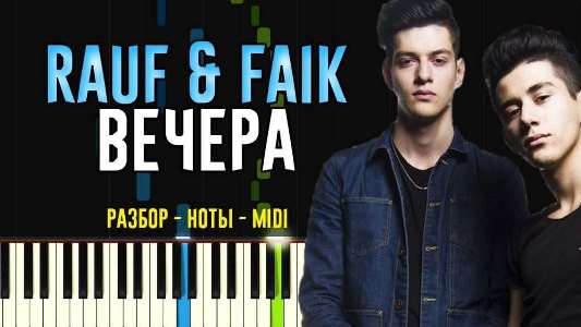 دانلود اهنگ вечера از Rauf & Faik دانلود اهنگ вечера از Rauf & Faik