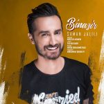 دانلود آهنگ سامان جلیلی بی نظیر دانلود آهنگ سامان جلیلی بی نظیر