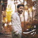 دانلود آهنگ حمید هیراد دهه شصت 60 دانلود آهنگ حمید هیراد دهه شصت 60