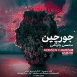 دانلود آهنگ محسن چاوشی جورچین ( ای عشق ) دانلود آهنگ محسن چاوشی جورچین ( ای عشق )