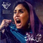دانلود آهنگ تیتراژ فیلم شبی که ماه کامل شد از محسن چاوشی