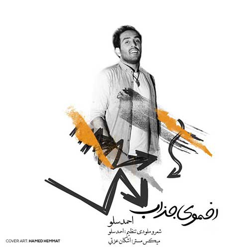دانلود آهنگ احمد سلو اخموی جذاب دانلود آهنگ احمد سلو اخموی جذاب