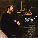 دانلود آهنگ حمید هیراد گفتم بمان دانلود آهنگ حمید هیراد گفتم بمان