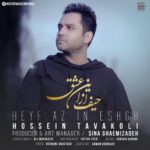 دانلود آهنگ حسین توکلی حیف از این عشق دانلود آهنگ حسین توکلی حیف از این عشق