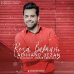 دانلود آهنگ رضا بهرام لبخند بزن دانلود آهنگ رضا بهرام لبخند بزن