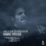 دانلود آهنگ حمید هیراد آرام جانم میرود از سینه جانم میبرد دانلود آهنگ حمید هیراد آرام جانم میرود از سینه جانم میبرد