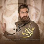 دانلود آهنگ علی زند وکیلی رفیق دانلود آهنگ علی زند وکیلی رفیق