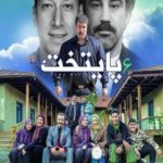 دانلود تمامی آهنگهای پخش شده در سریال پایتخت 6