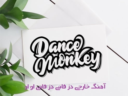 دانلود آهنگ خارجی دز فامی دز فامی او او