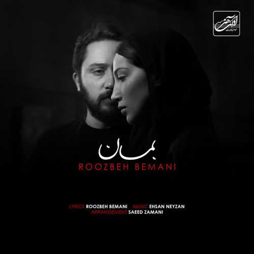 دانلود آهنگ روزبه بمانی بمان دانلود آهنگ روزبه بمانی بمان