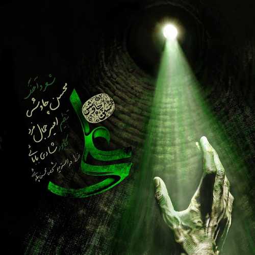 دانلود آهنگ محسن چاوشی علی دانلود آهنگ محسن چاوشی علی